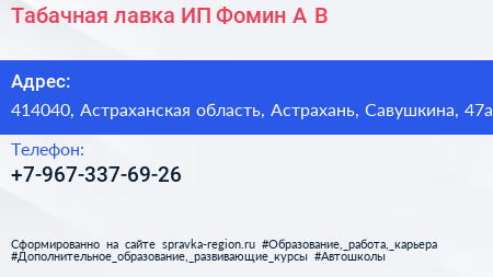 Табачная лавка ИП Фомин А В  - визитка