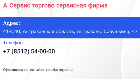А Сервис торгово сервисная фирма - визитка