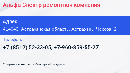 Альфа Спектр ремонтная компания - визитка