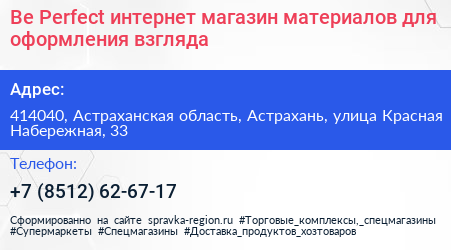 Be Perfect интернет магазин материалов для оформления взгляда - визитка