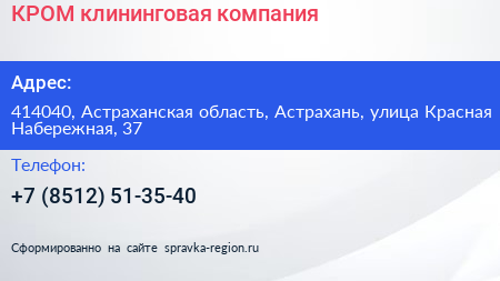 КРОМ клининговая компания - визитка