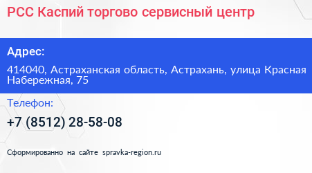 РСС Каспий торгово сервисный центр - визитка