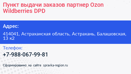Пункт выдачи заказов партнер Ozon Wildberries DPD - визитка