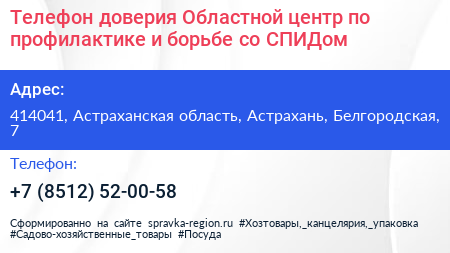 Телефон доверия Областной центр по профилактике и борьбе со СПИДом - визитка