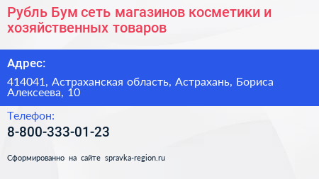 Рубль Бум сеть магазинов косметики и хозяйственных товаров - визитка