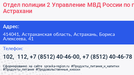 Отдел полиции 2 Управление МВД России по г Астрахани - визитка