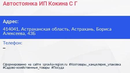 Автостоянка ИП Кокина С Г  - визитка