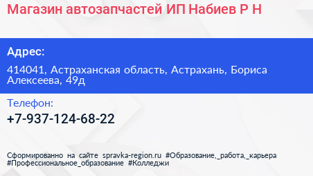 Магазин автозапчастей ИП Набиев Р Н  - визитка