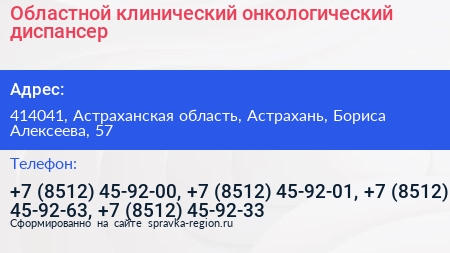 Областной клинический онкологический диспансер - визитка