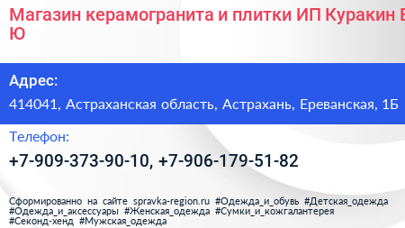 Магазин керамогранита и плитки ИП Куракин В Ю  - визитка