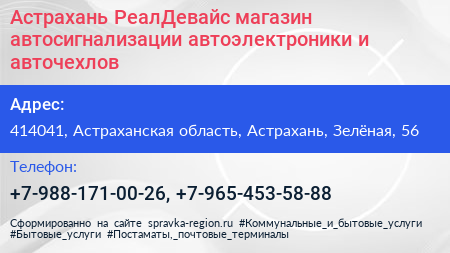 Астрахань РеалДевайс магазин автосигнализации автоэлектроники и авточехлов - визитка