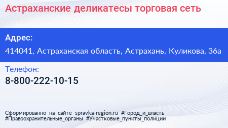 Нажмите, чтобы скачать визитку Астраханские деликатесы торговая сеть - визитка