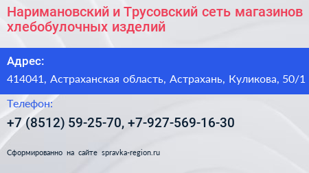 Наримановский и Трусовский сеть магазинов хлебобулочных изделий - визитка