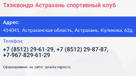 Тхэквондо Астрахань спортивный клуб - визитка