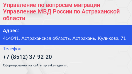 Управление по вопросам миграции Управление МВД России по Астраханской области - визитка