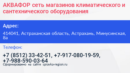 АКВАФОР сеть магазинов климатического и сантехнического оборудования - визитка