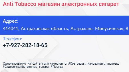 Нажмите, чтобы скачать визитку Anti Tobacco магазин электронных сигарет - визитка