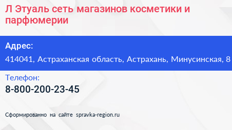 Л Этуаль сеть магазинов косметики и парфюмерии - визитка