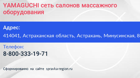Нажмите, чтобы скачать визитку YAMAGUCHI сеть салонов массажного оборудования - визитка