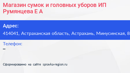 Магазин сумок и головных уборов ИП Румянцева Е А  - визитка