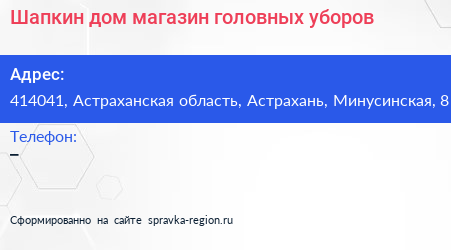 Шапкин дом магазин головных уборов - визитка