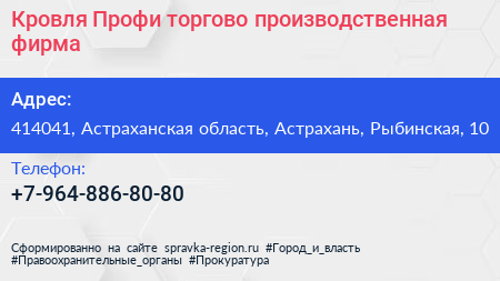 Нажмите, чтобы скачать визитку Кровля Профи торгово производственная фирма - визитка