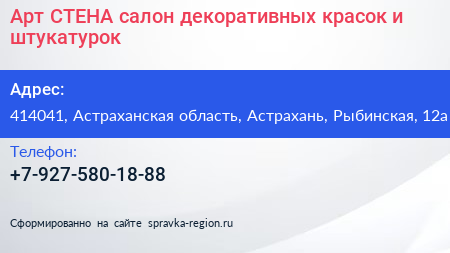 Арт СТЕНА салон декоративных красок и штукатурок - визитка