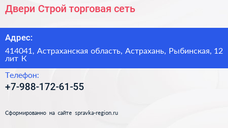 Двери Строй торговая сеть - визитка
