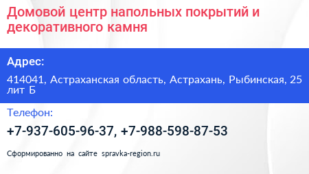 Домовой центр напольных покрытий и декоративного камня - визитка