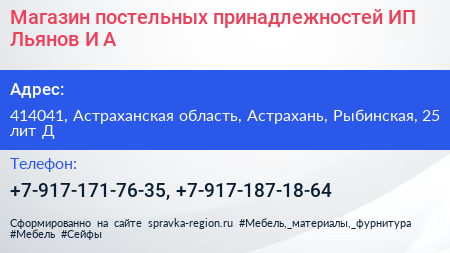 Магазин постельных принадлежностей ИП Льянов И А  - визитка