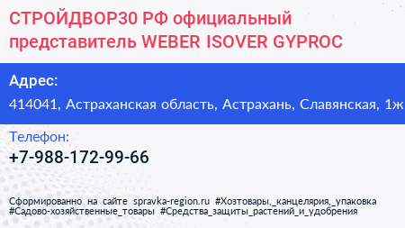 СТРОЙДВОР30 РФ официальный представитель WEBER ISOVER GYPROC - визитка