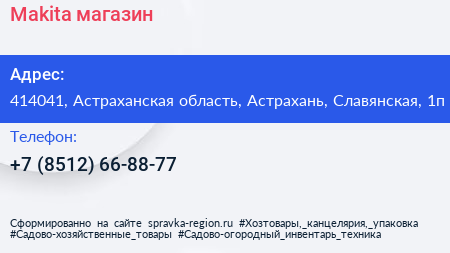 Нажмите, чтобы скачать визитку Makita магазин - визитка