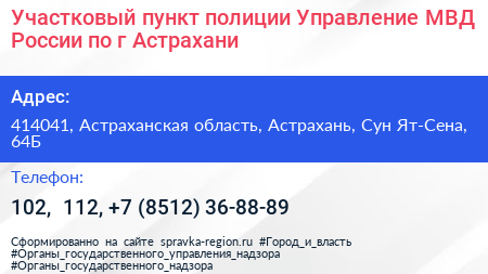 Нажмите, чтобы скачать визитку Участковый пункт полиции Управление МВД России по г Астрахани - визитка