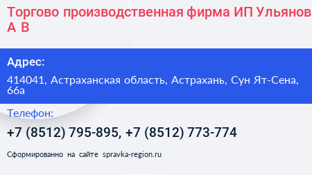 Торгово производственная фирма ИП Ульянов А В  - визитка