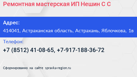 Ремонтная мастерская ИП Нешин С С  - визитка
