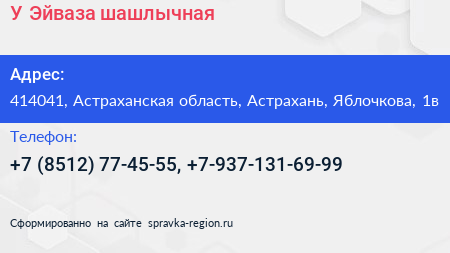 У Эйваза шашлычная - визитка