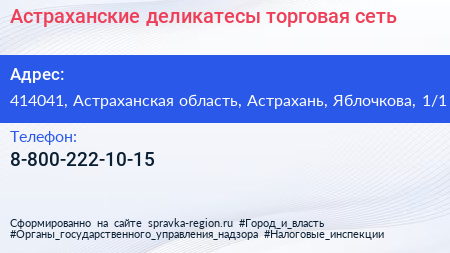 Нажмите, чтобы скачать визитку Астраханские деликатесы торговая сеть - визитка