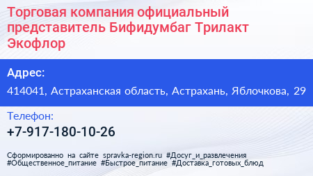 Торговая компания официальный представитель Бифидумбаг Трилакт Экофлор - визитка