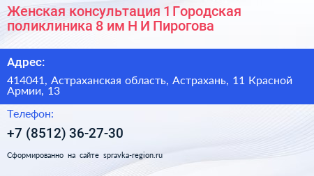 Женская консультация 1 Городская поликлиника 8 им Н И Пирогова - визитка