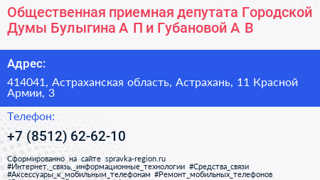 Общественная приемная депутата Городской Думы Булыгина А П и Губановой А В  - визитка