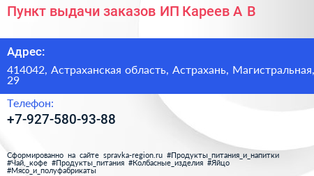 Пункт выдачи заказов ИП Кареев А В  - визитка