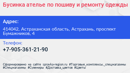 Бусинка ателье по пошиву и ремонту одежды - визитка