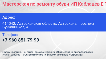 Мастерская по ремонту обуви ИП Каблацев Е Т  - визитка