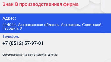 Нажмите, чтобы скачать визитку Знак В производственная фирма - визитка
