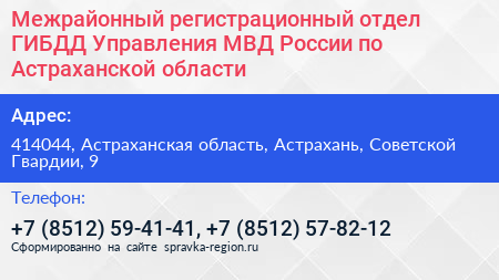 Межрайонный регистрационный отдел ГИБДД Управления МВД России по Астраханской области - визитка