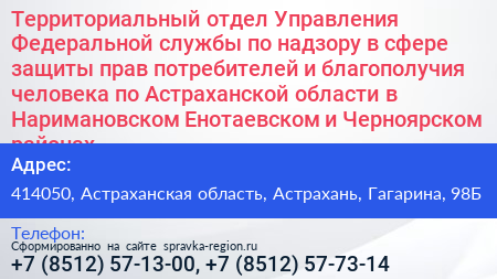 Территориальный отдел Управления Федеральной службы по надзору в сфере защиты прав потребителей и благополучия человека по Астраханской области в Наримановском Енотаевском и Черноярском районах - визитка