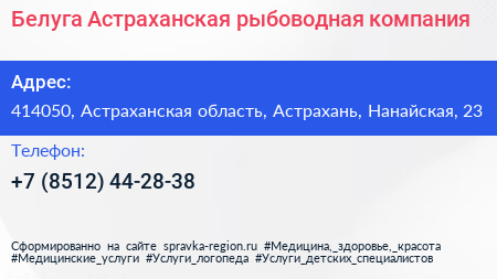 Белуга Астраханская рыбоводная компания - визитка