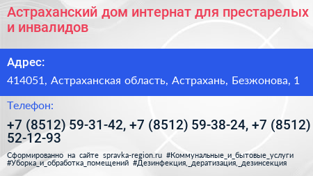 Астраханский дом интернат для престарелых и инвалидов - визитка