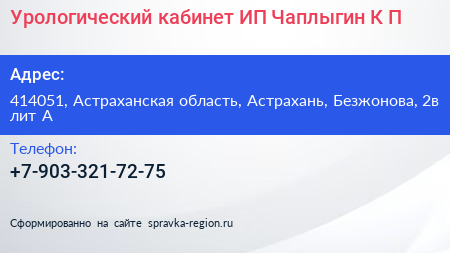 Урологический кабинет ИП Чаплыгин К П  - визитка