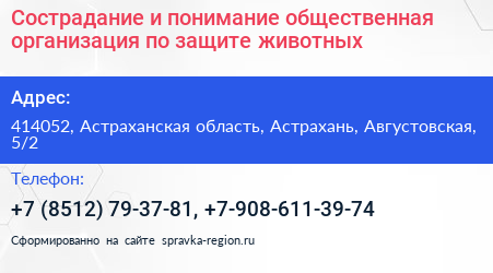 Сострадание и понимание общественная организация по защите животных - визитка